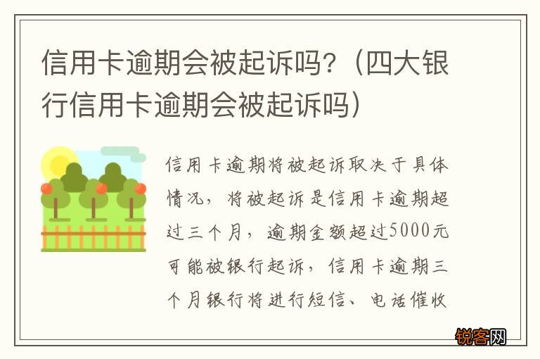 四大银行信用卡逾期会被起诉吗 信用卡逾期会被起诉吗?