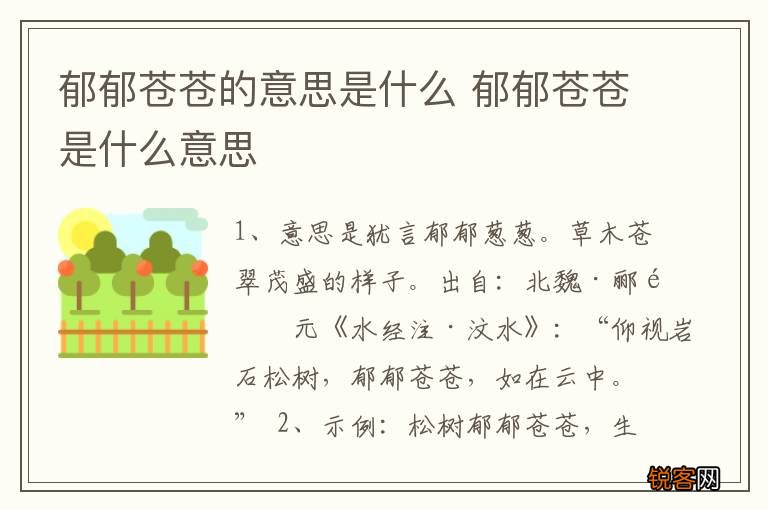 郁郁苍苍的意思是什么 郁郁苍苍是什么意思