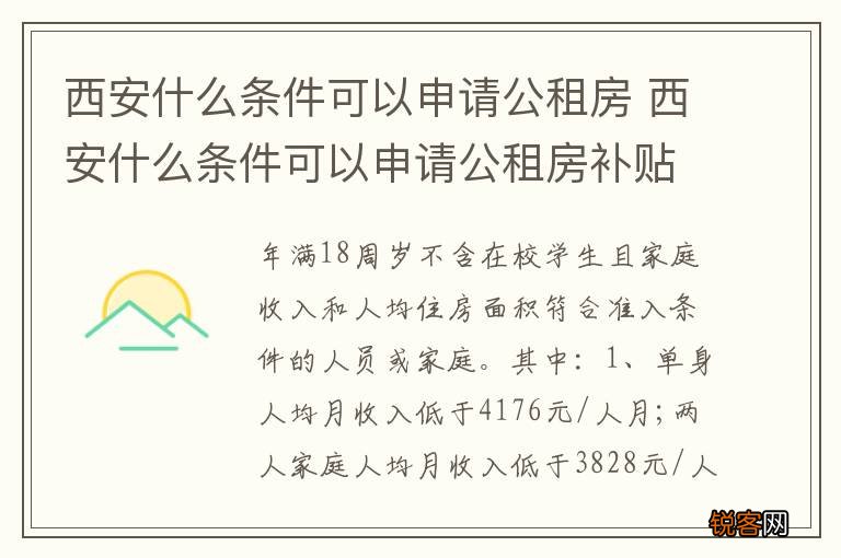 西安什么条件可以申请公租房 西安什么条件可以申请公租房补贴