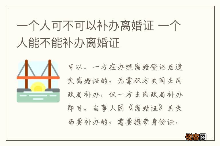 一个人可不可以补办离婚证 一个人能不能补办离婚证