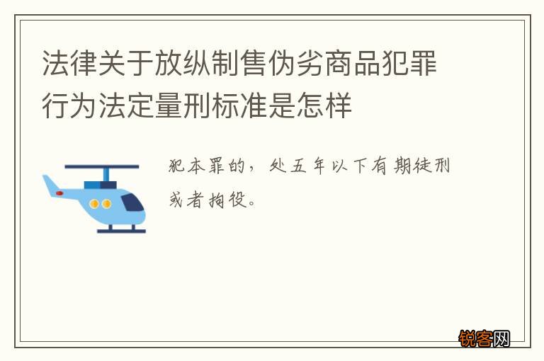 法律关于放纵制售伪劣商品犯罪行为法定量刑标准是怎样