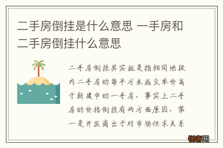 二手房倒挂是什么意思 一手房和二手房倒挂什么意思