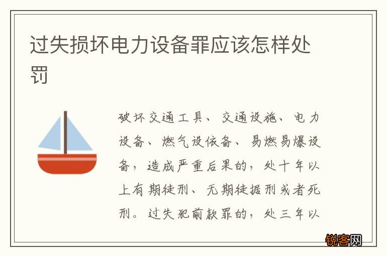过失损坏电力设备罪应该怎样处罚