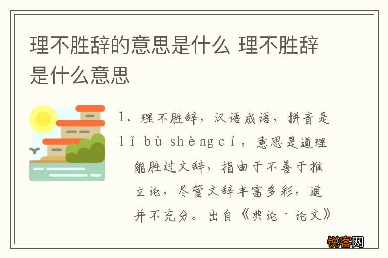 理不胜辞的意思是什么 理不胜辞是什么意思