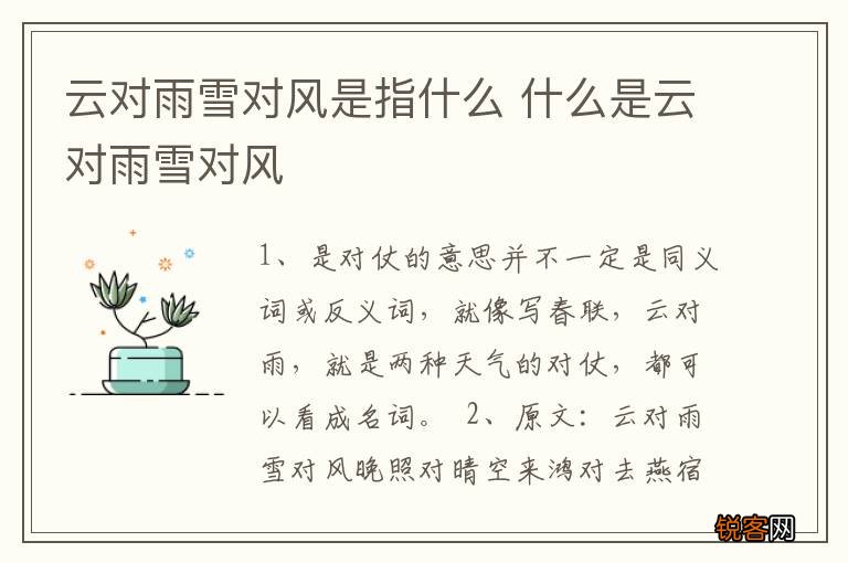 云对雨雪对风是指什么 什么是云对雨雪对风