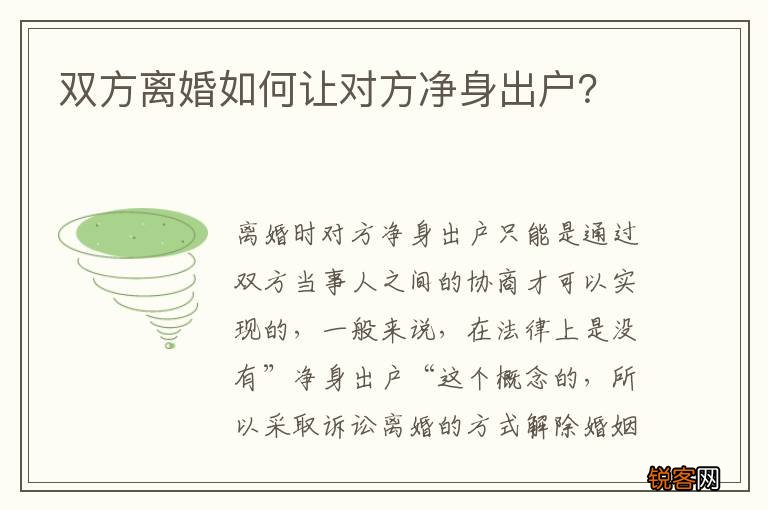 双方离婚如何让对方净身出户？