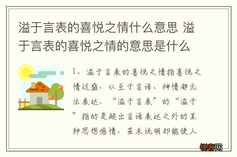 溢于言表的喜悦之情什么意思 溢于言表的喜悦之情的意思是什么