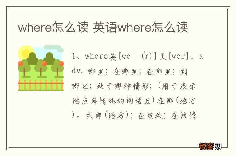 where怎么读 英语where怎么读