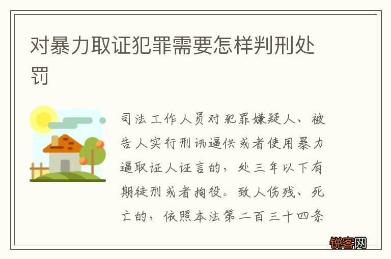 对暴力取证犯罪需要怎样判刑处罚