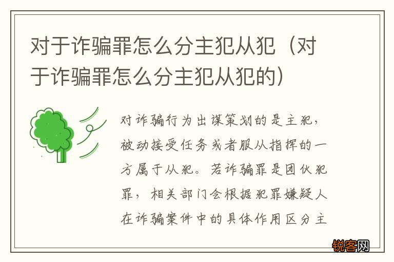 对于诈骗罪怎么分主犯从犯的 对于诈骗罪怎么分主犯从犯