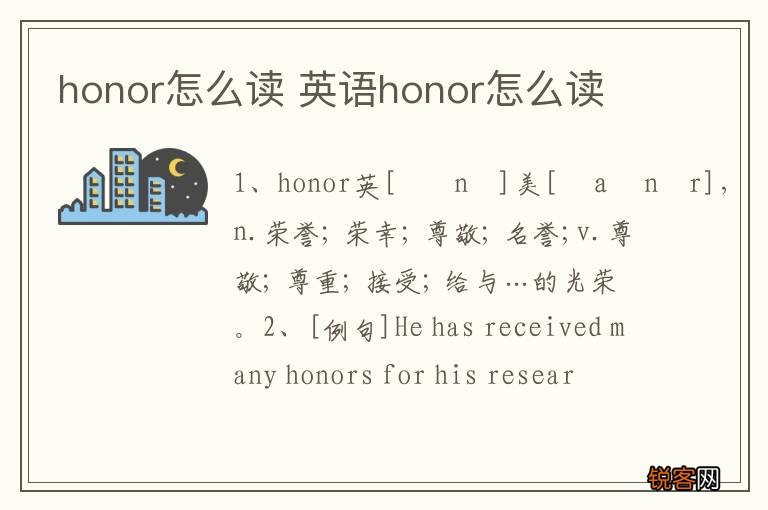 honor怎么读 英语honor怎么读