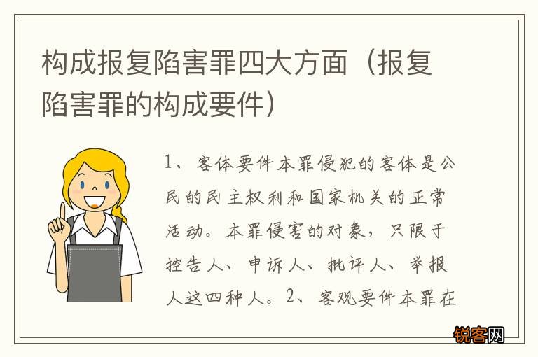 报复陷害罪的构成要件 构成报复陷害罪四大方面