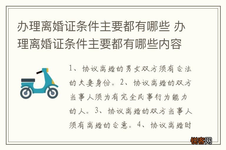办理离婚证条件主要都有哪些 办理离婚证条件主要都有哪些内容