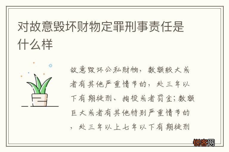 对故意毁坏财物定罪刑事责任是什么样