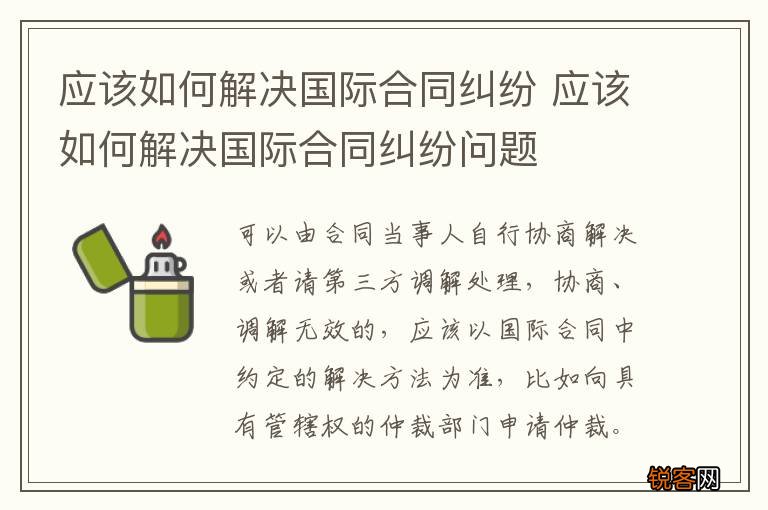 应该如何解决国际合同纠纷 应该如何解决国际合同纠纷问题