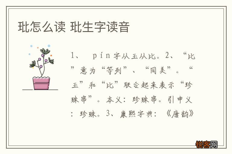 玭怎么读 玭生字读音
