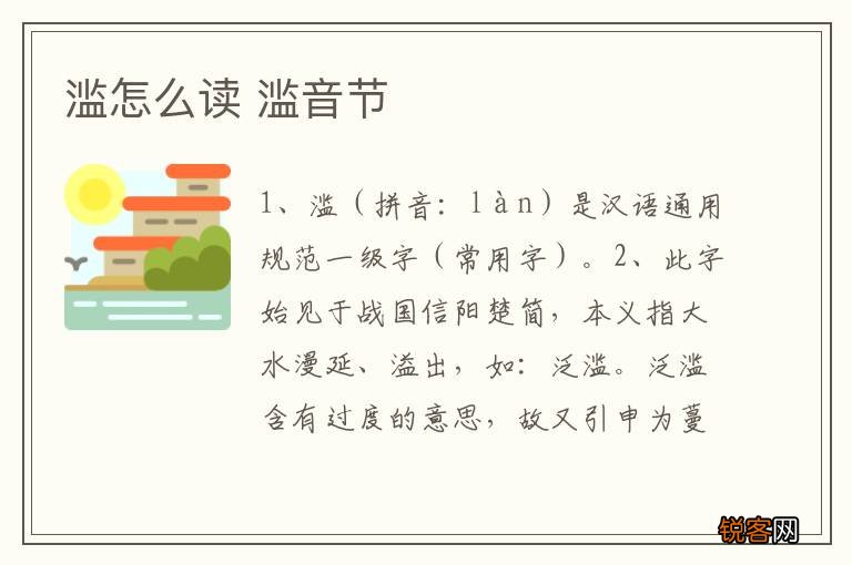 滥怎么读 滥音节