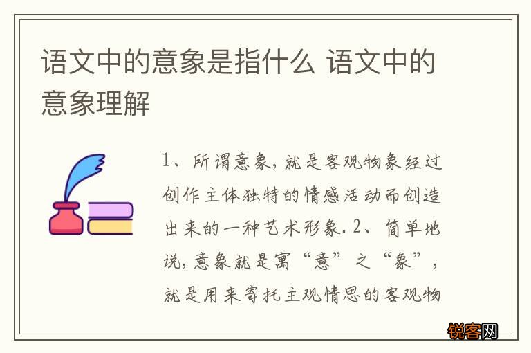 语文中的意象是指什么 语文中的意象理解