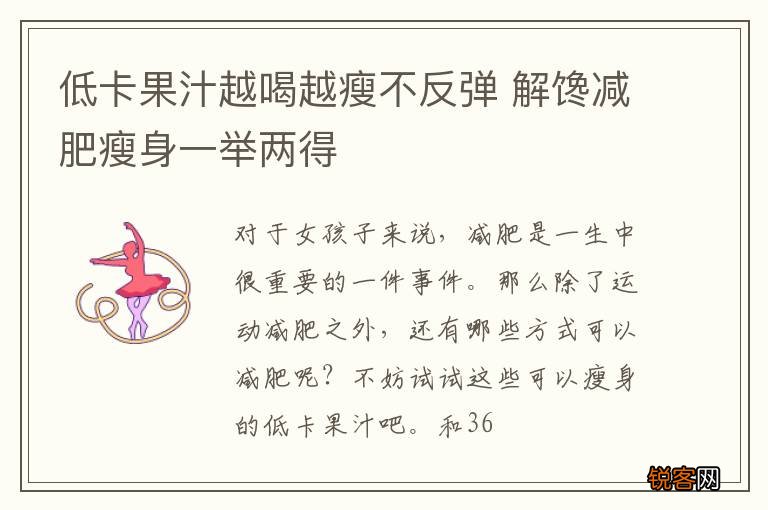 低卡果汁越喝越瘦不反弹 解馋减肥瘦身一举两得