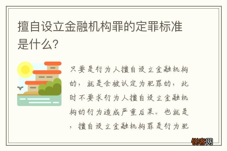 擅自设立金融机构罪的定罪标准是什么？