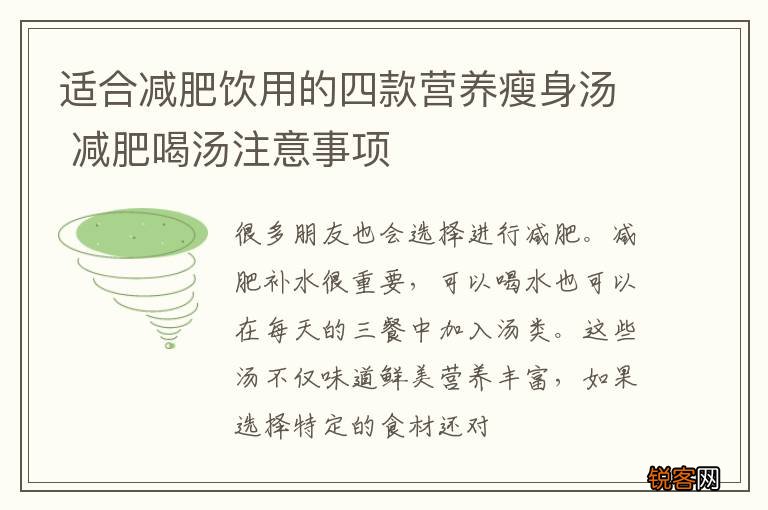 适合减肥饮用的四款营养瘦身汤 减肥喝汤注意事项