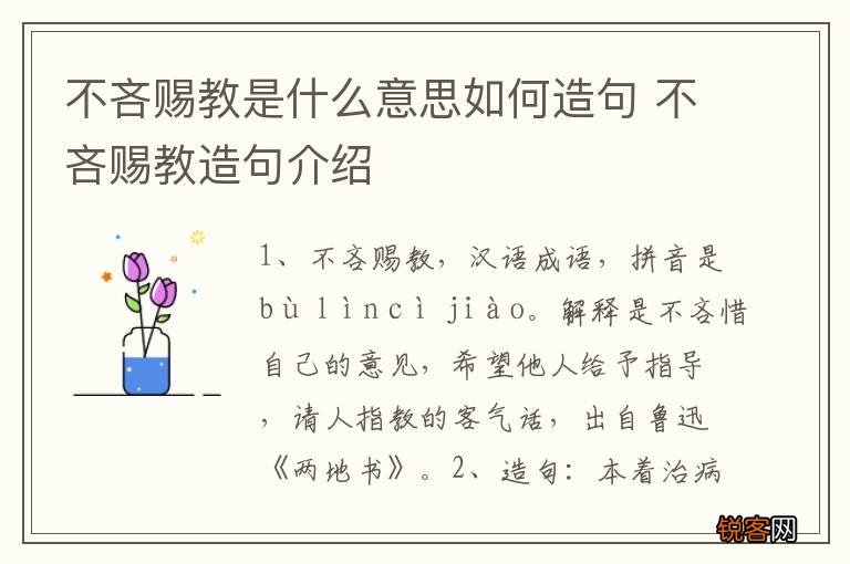不吝赐教是什么意思如何造句 不吝赐教造句介绍