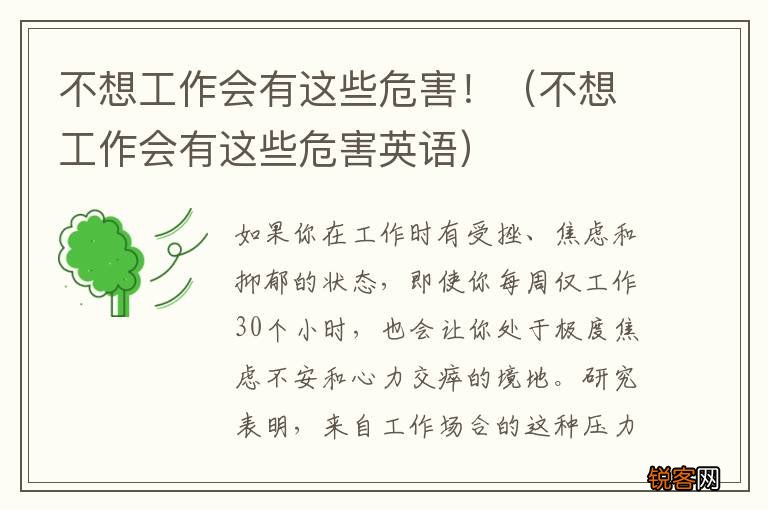 不想工作会有这些危害英语 不想工作会有这些危害!