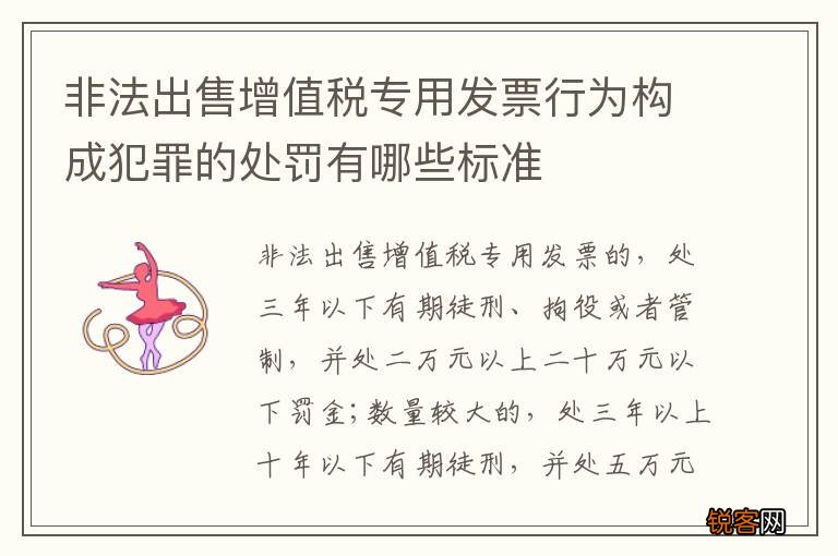 非法出售增值税专用发票行为构成犯罪的处罚有哪些标准