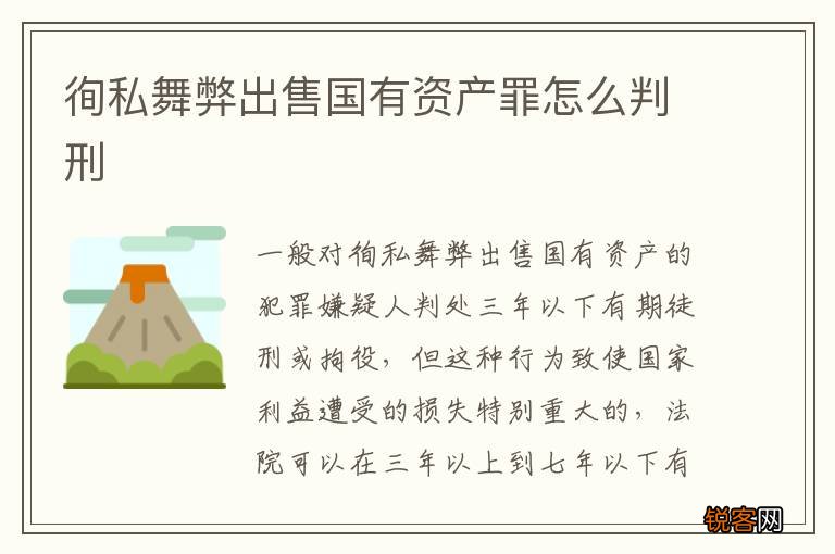 徇私舞弊出售国有资产罪怎么判刑