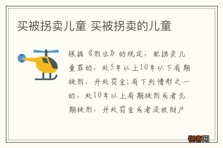 买被拐卖儿童 买被拐卖的儿童