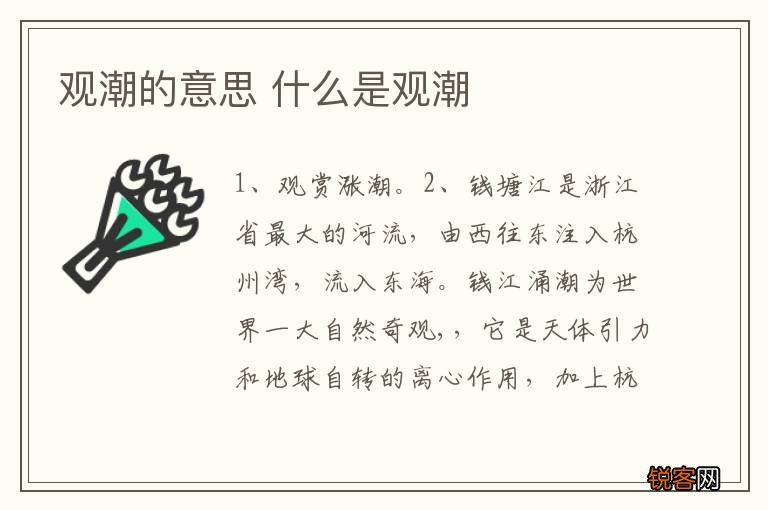 观潮的意思 什么是观潮