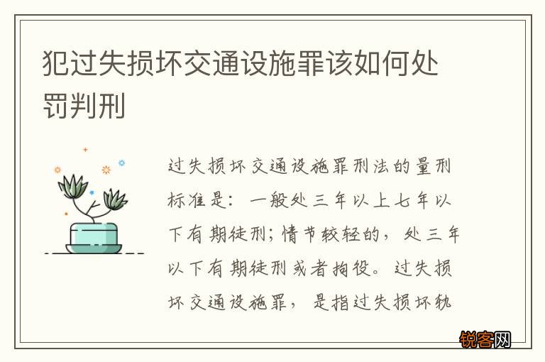 犯过失损坏交通设施罪该如何处罚判刑