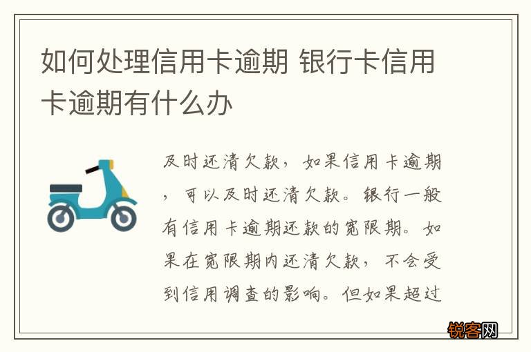 如何处理信用卡逾期 银行卡信用卡逾期有什么办