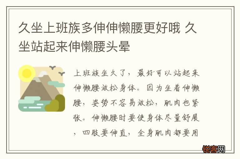 久坐上班族多伸伸懒腰更好哦 久坐站起来伸懒腰头晕