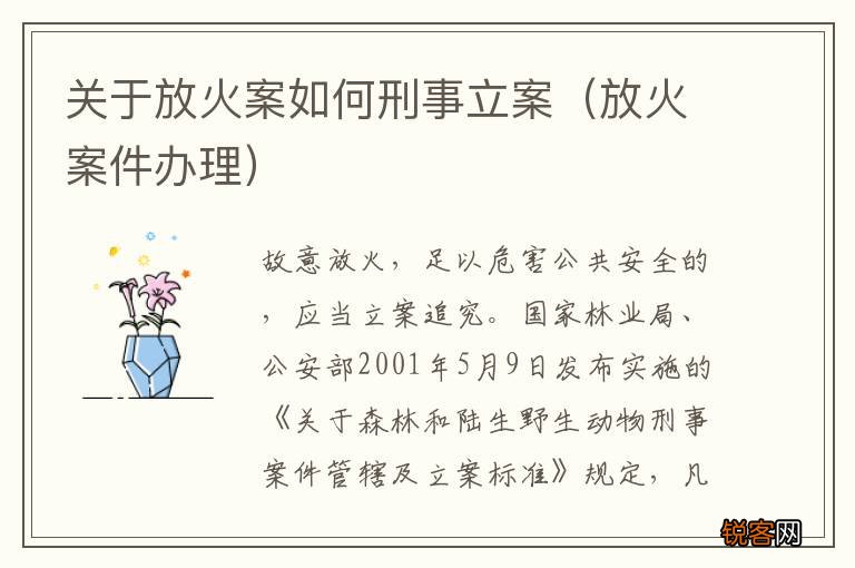 放火案件办理 关于放火案如何刑事立案