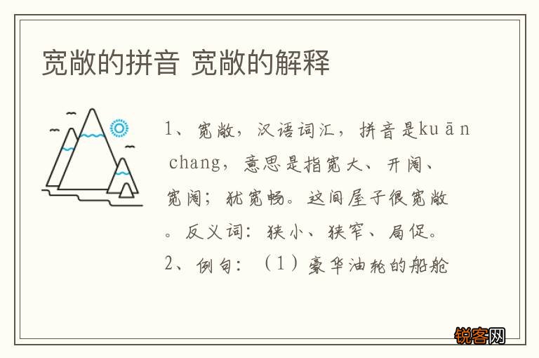 宽敞的拼音 宽敞的解释