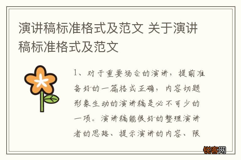 演讲稿标准格式及范文 关于演讲稿标准格式及范文