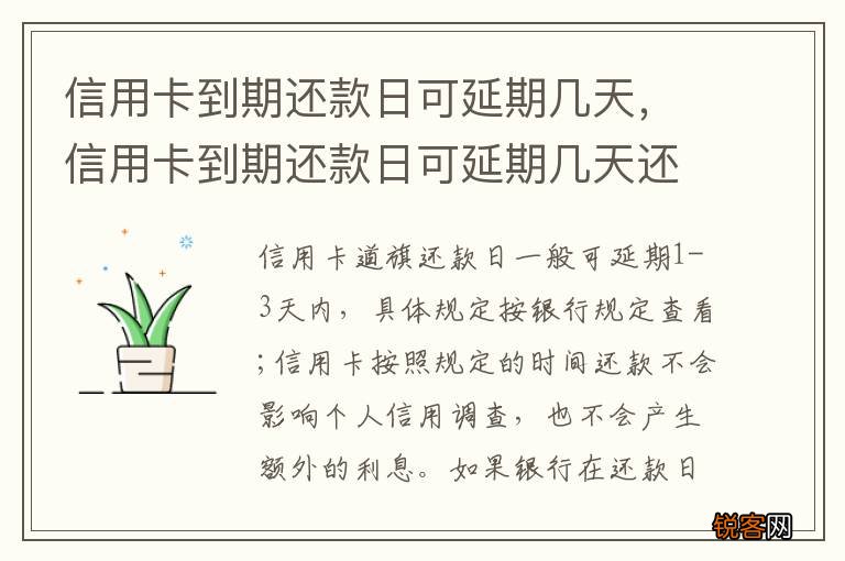 信用卡到期还款日可延期几天，信用卡到期还款日可延期几天还
