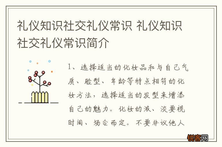 礼仪知识社交礼仪常识 礼仪知识社交礼仪常识简介