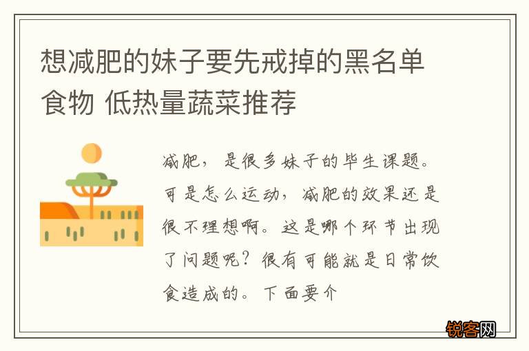 想减肥的妹子要先戒掉的黑名单食物 低热量蔬菜推荐
