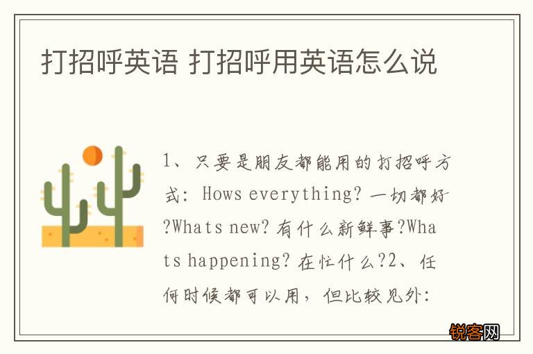 打招呼英语 打招呼用英语怎么说