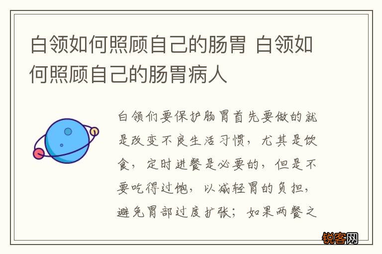 白领如何照顾自己的肠胃 白领如何照顾自己的肠胃病人