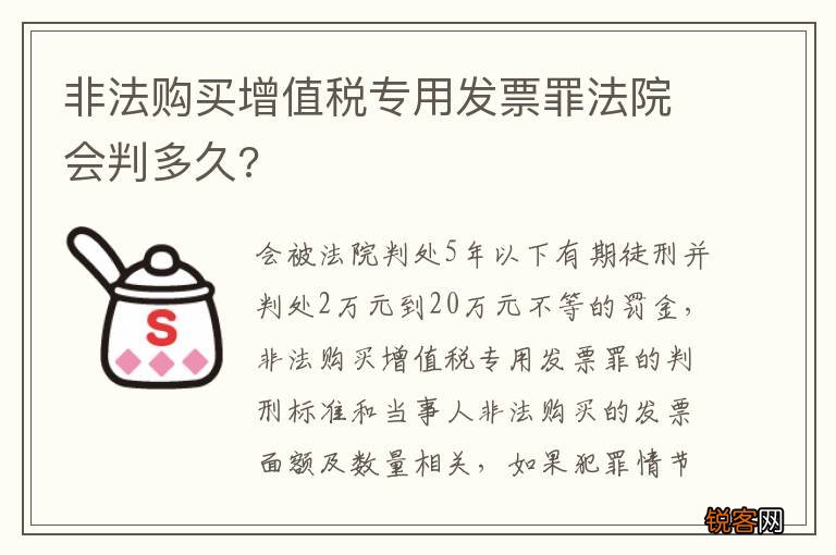 非法购买增值税专用发票罪法院会判多久?