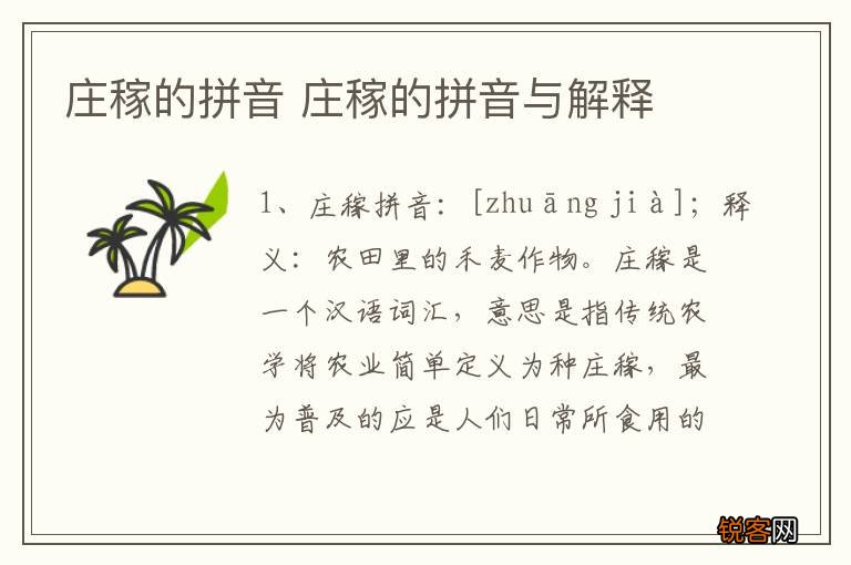 庄稼的拼音 庄稼的拼音与解释