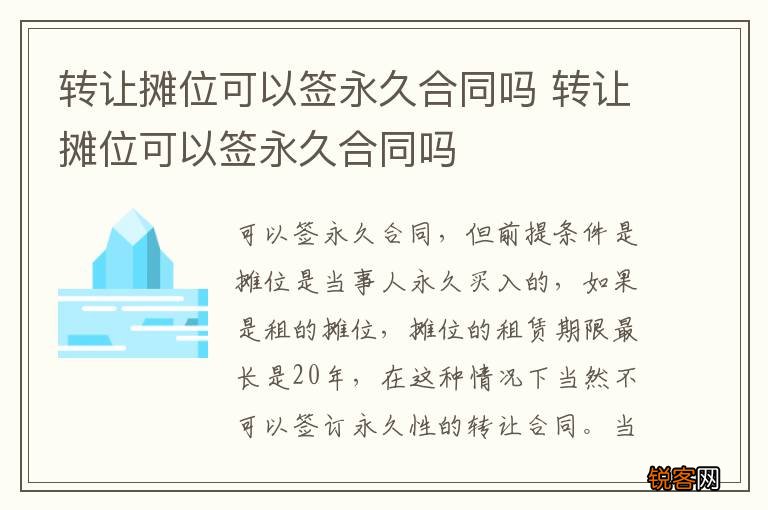 转让摊位可以签永久合同吗 转让摊位可以签永久合同吗