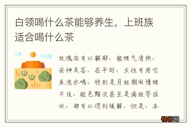 白领喝什么茶能够养生，上班族适合喝什么茶
