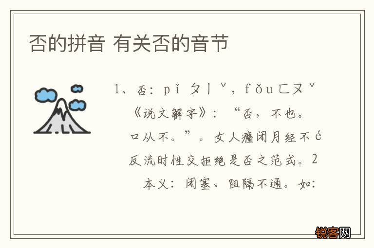 否的拼音 有关否的音节
