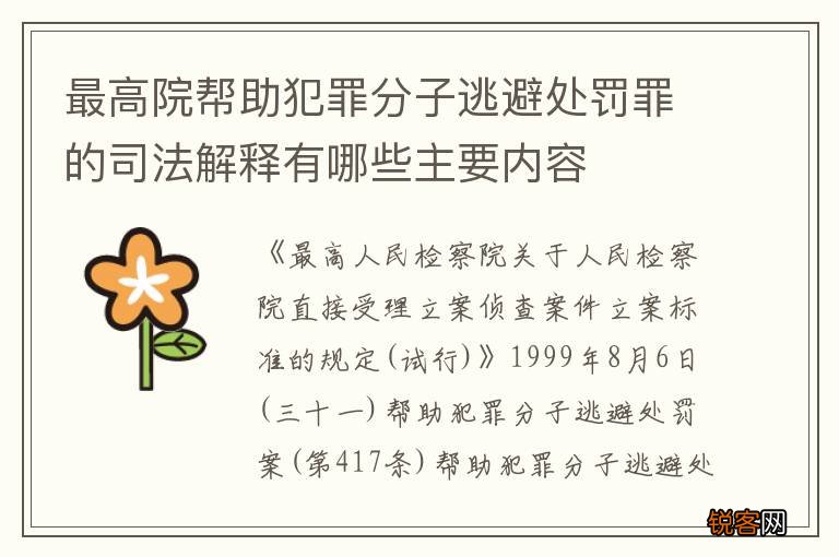 最高院帮助犯罪分子逃避处罚罪的司法解释有哪些主要内容