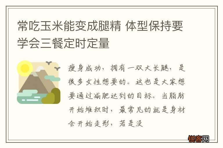 常吃玉米能变成腿精 体型保持要学会三餐定时定量