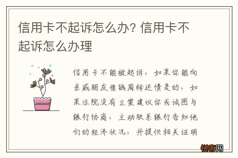 信用卡不起诉怎么办? 信用卡不起诉怎么办理